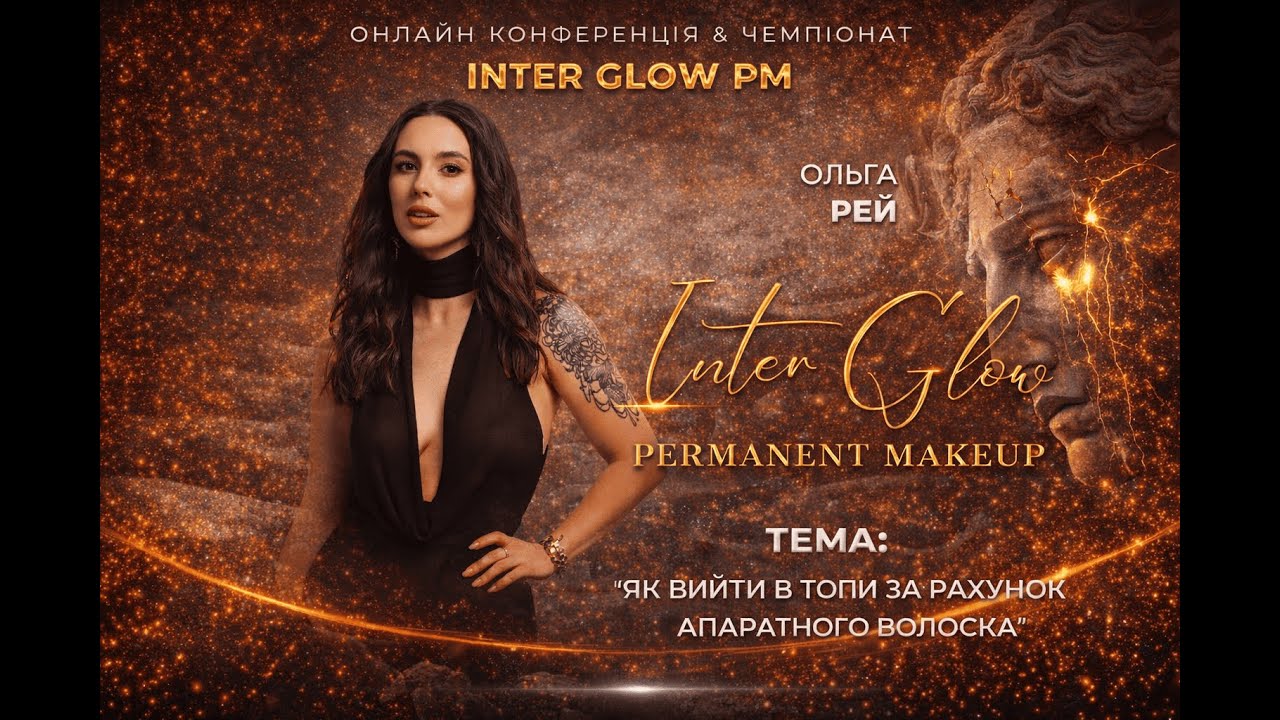 Ольга Рей Тема "Як вийти в топи за рахунок апаратного волоска"