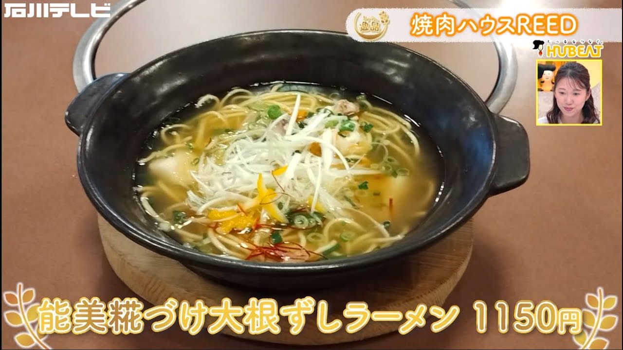 【きょうの逸品＃ 70】焼肉ハウスREED「能美糀づけ大根ずしラーメン」