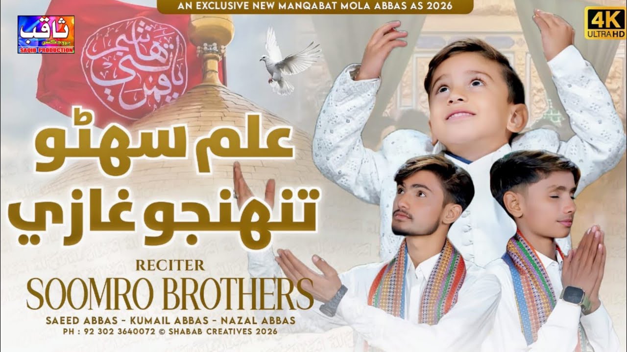Alam Suhno Tuhanjo Gazi | Qasida Khuwan Soomro Brothers | Saqib Production Official