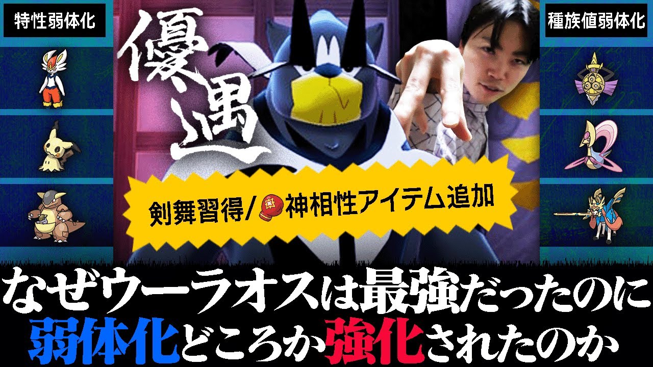 ””次回作で弱体化される宿命””から逃れた最強ポケモンウーラオスを許していいのか。