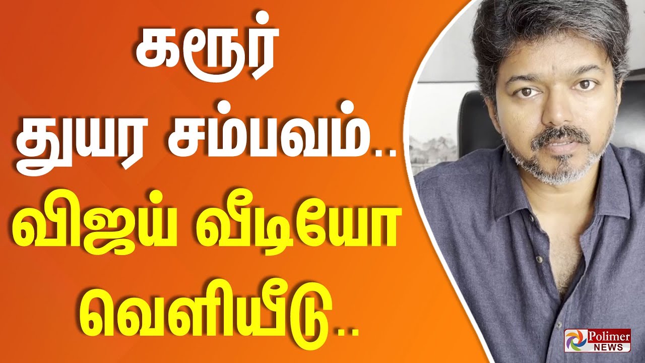 TVK Karur Stampede | கரூர் துயர சம்பவம்.. மனம் நொந்து பேசும் விஜய்.. | Vijay Video | TVK Vijay Karur
