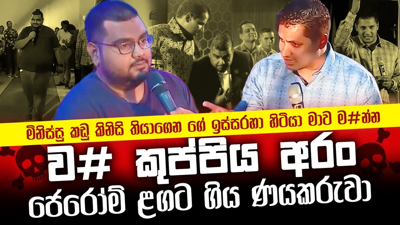 මිනිස්සු කඩු තියාගෙන ගේ ඉස්සරහා හිටියා මාව ම#න්න - ව# කුප්පියකුත් අරන් ජෙරොම් ළඟට ගිය ණයකරුවා