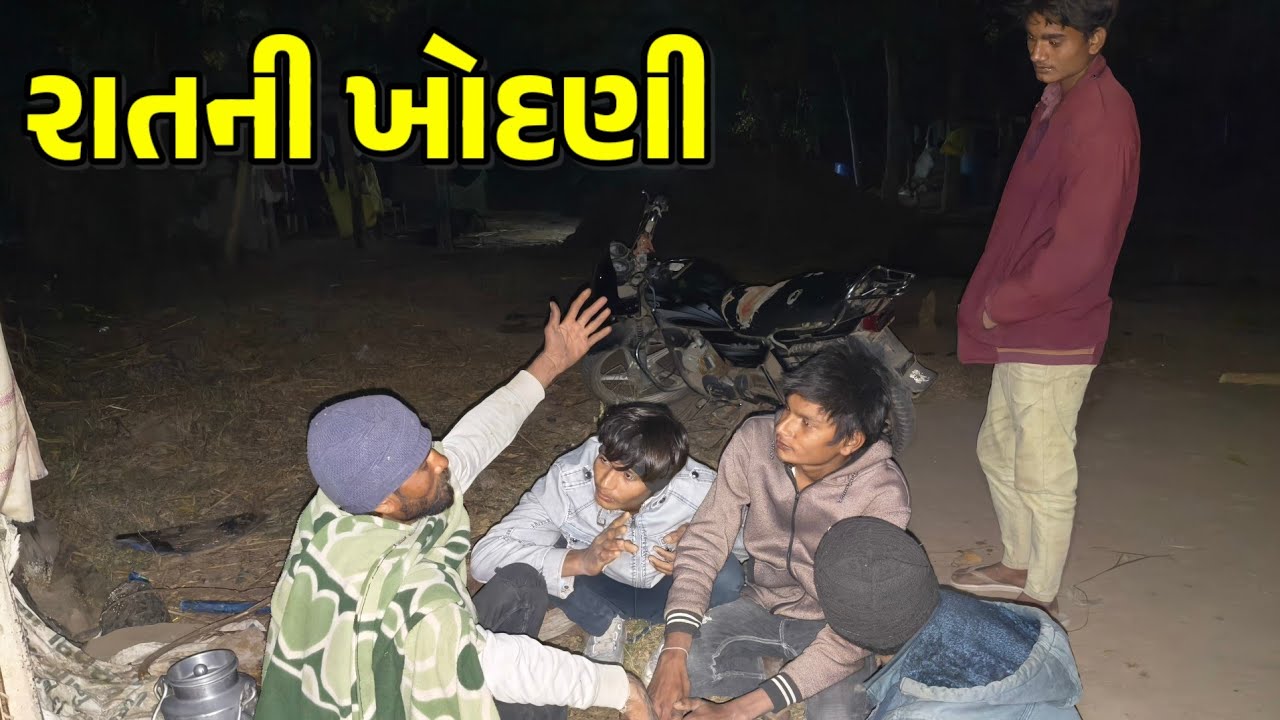 રાતની ખોદણી/gujarati comedy video/ગુજરાતી કોમેડી/કોમેડી વિડિયો Cm meldi wala/desi comedy