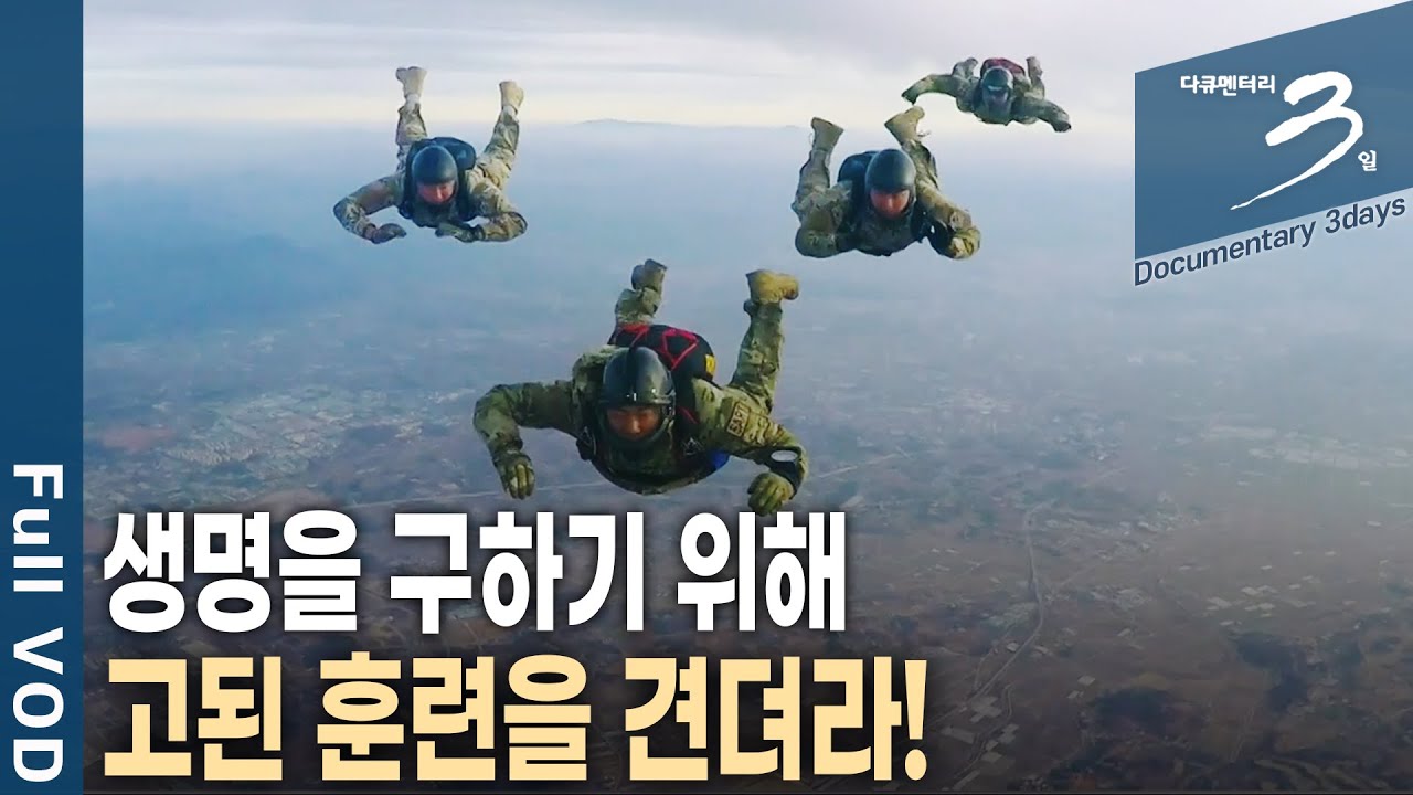 공군 최강 특수부대, 제6탐색구조비행전대 72시간 [다큐3일 KBS 20200103 방송]