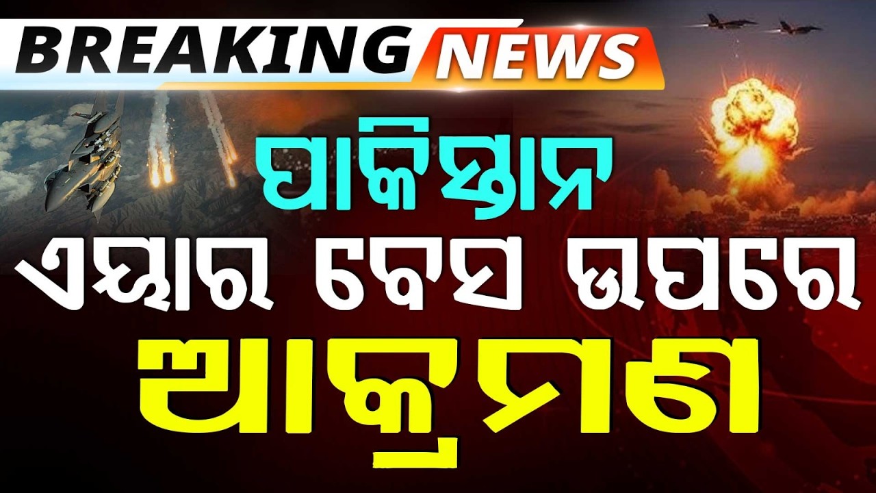 ପାକିସ୍ତାନ ଏୟାର ବେସ ଉପରେ ଆଫଗାନିସ୍ତାନର ଆକ୍ରମଣ | Afghanistan Attacks Pakistan Airbases