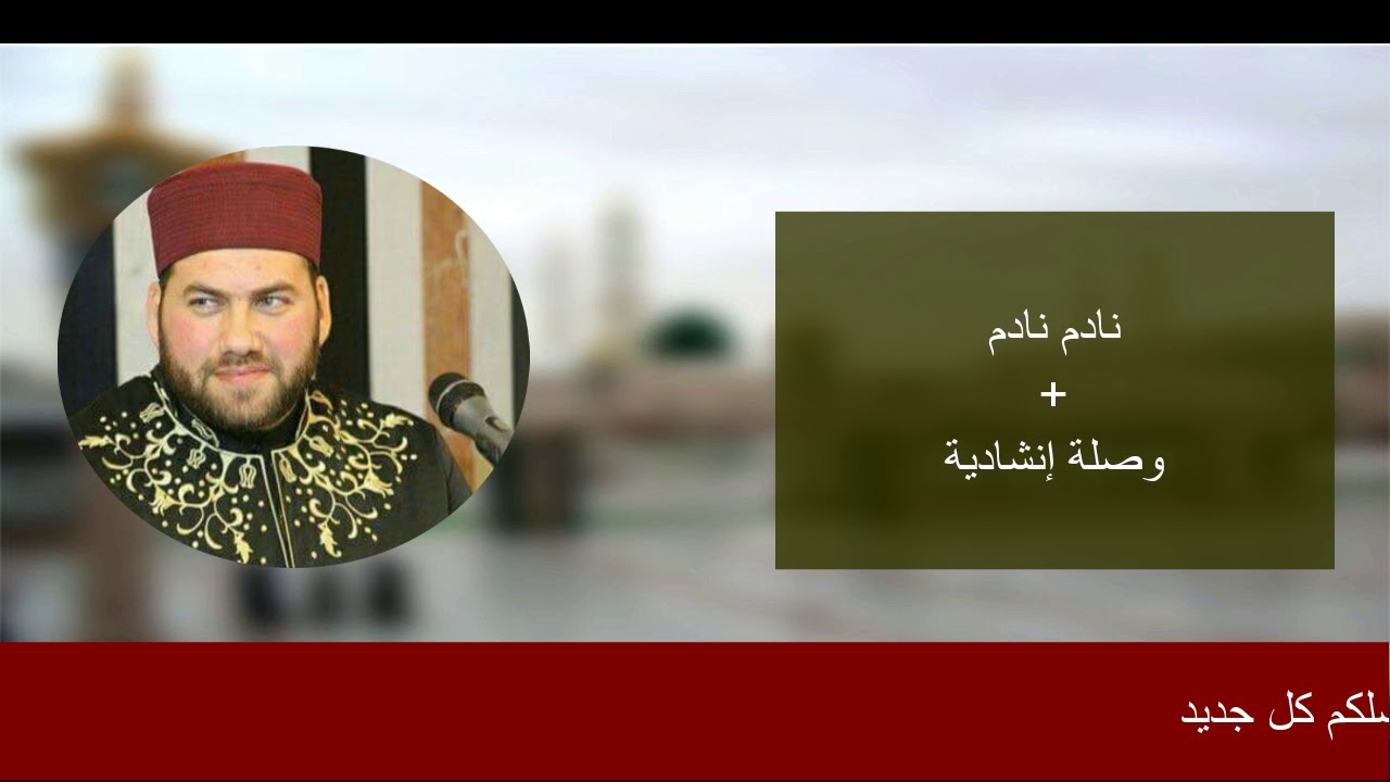نادم نادم || المنشد منصور زعيتر وفرقة الإخلاص