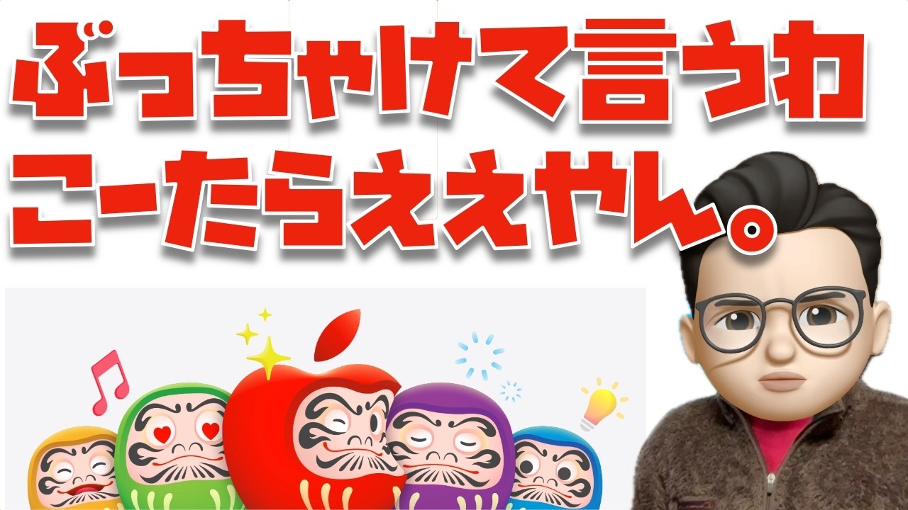 【ぶっちゃけて言うわ】Appleの初売りで買わずに、いつ買うの？