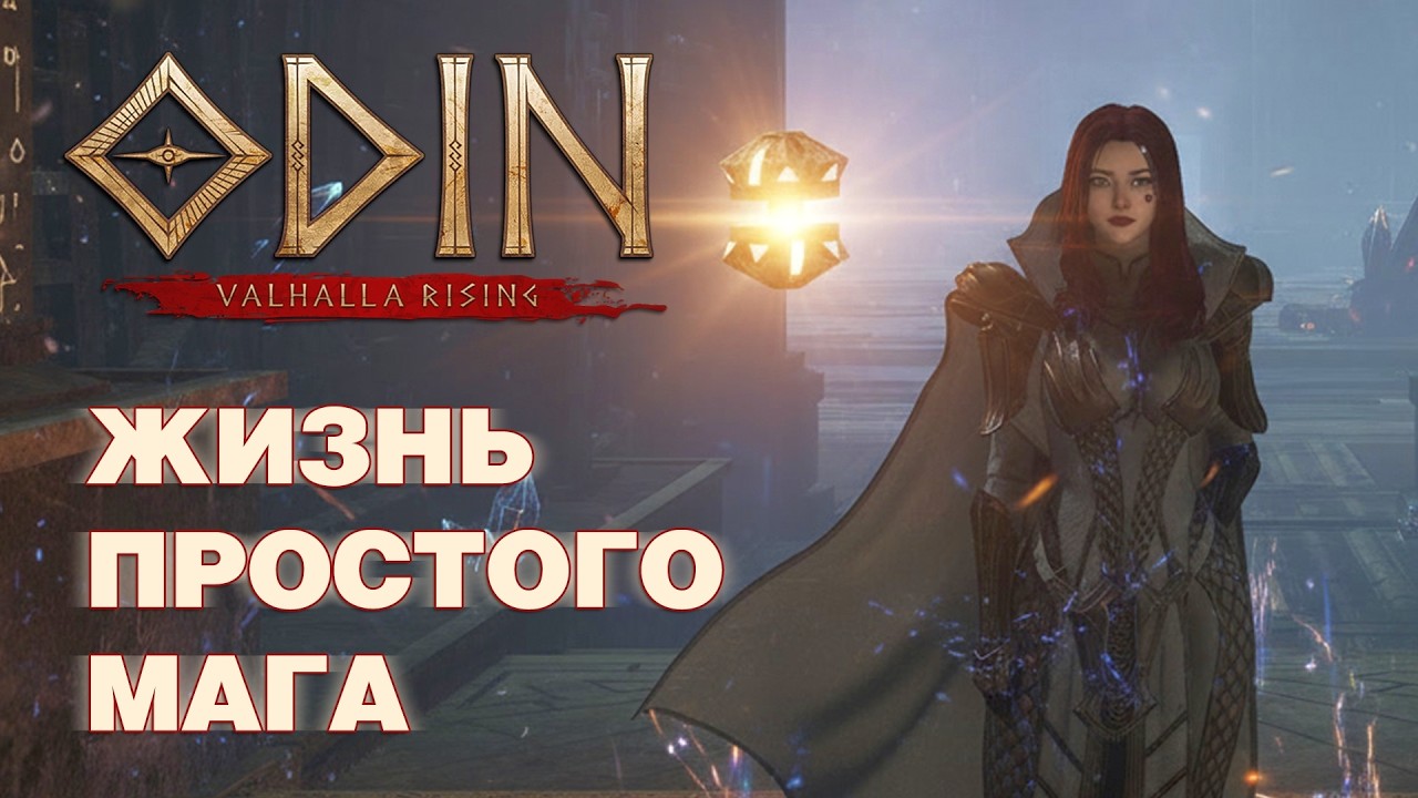 ODIN: Valhalla Rising - На маге 47-я неделя - Добавлен новый аксессуар &laquo;Кулон&raquo;