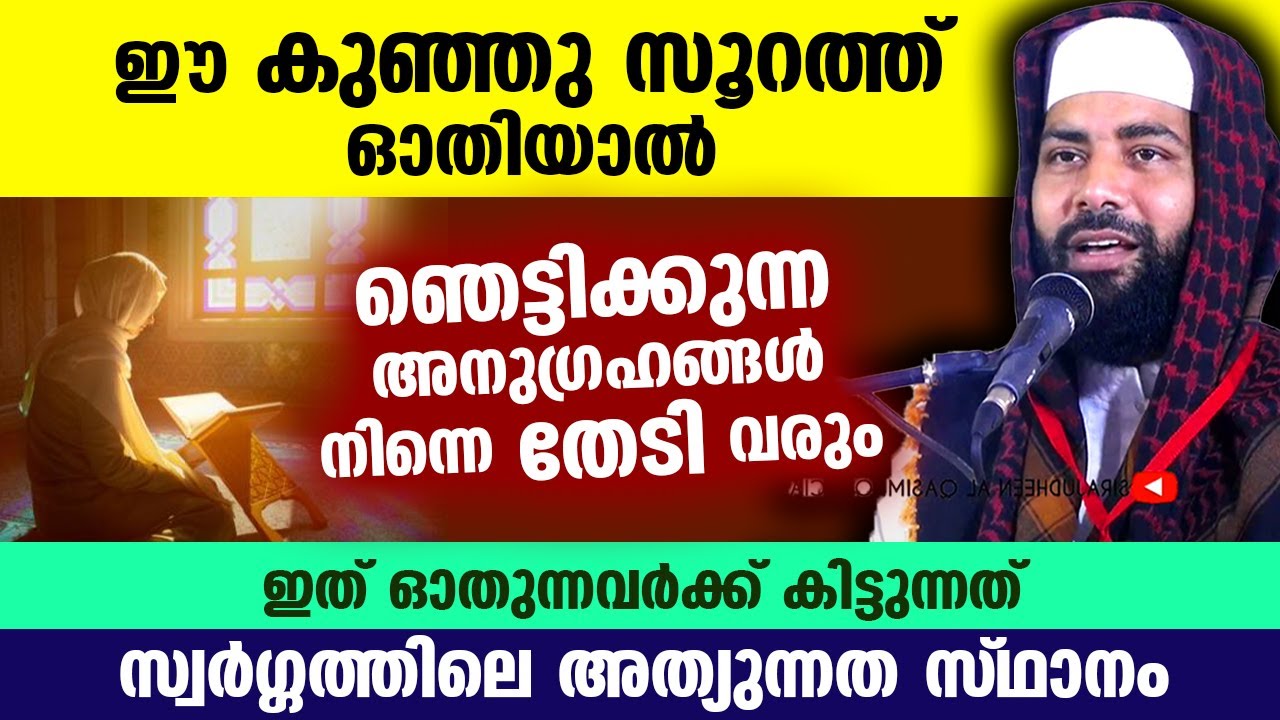 ഈ കുഞ്ഞു സൂറത്ത് ഓതിയാൽ ഞെട്ടിക്കുന്ന അനുഗ്രഹങ്ങൾ നിന്നെ തേടി വരും | Sirajudheen al qasimi today dua