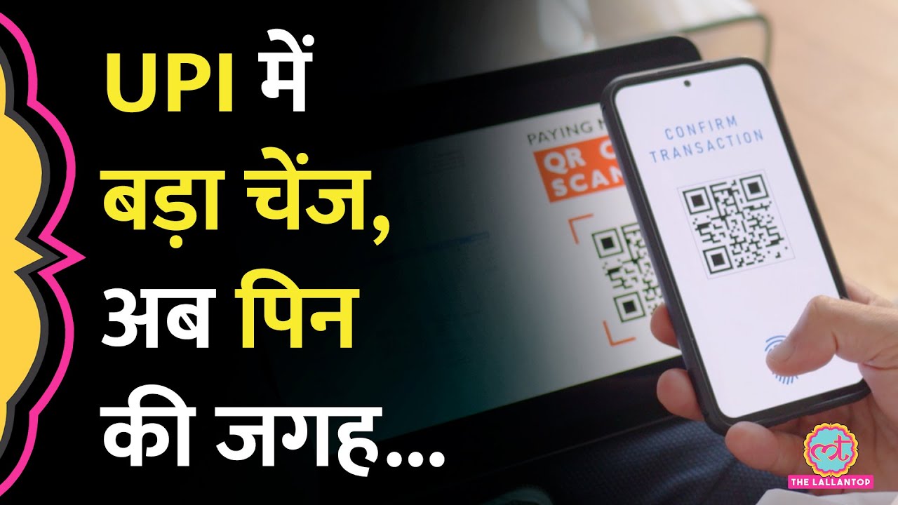 UPI Payment में क्या-क्या बदलाव हो गए, नोट कर लें ये बातें | UPI Biometric