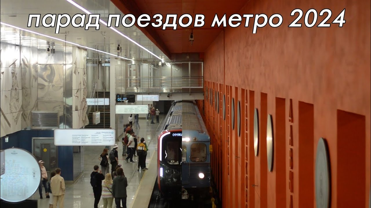 Парад поездов метро 2024 с моста на станции Давыдково