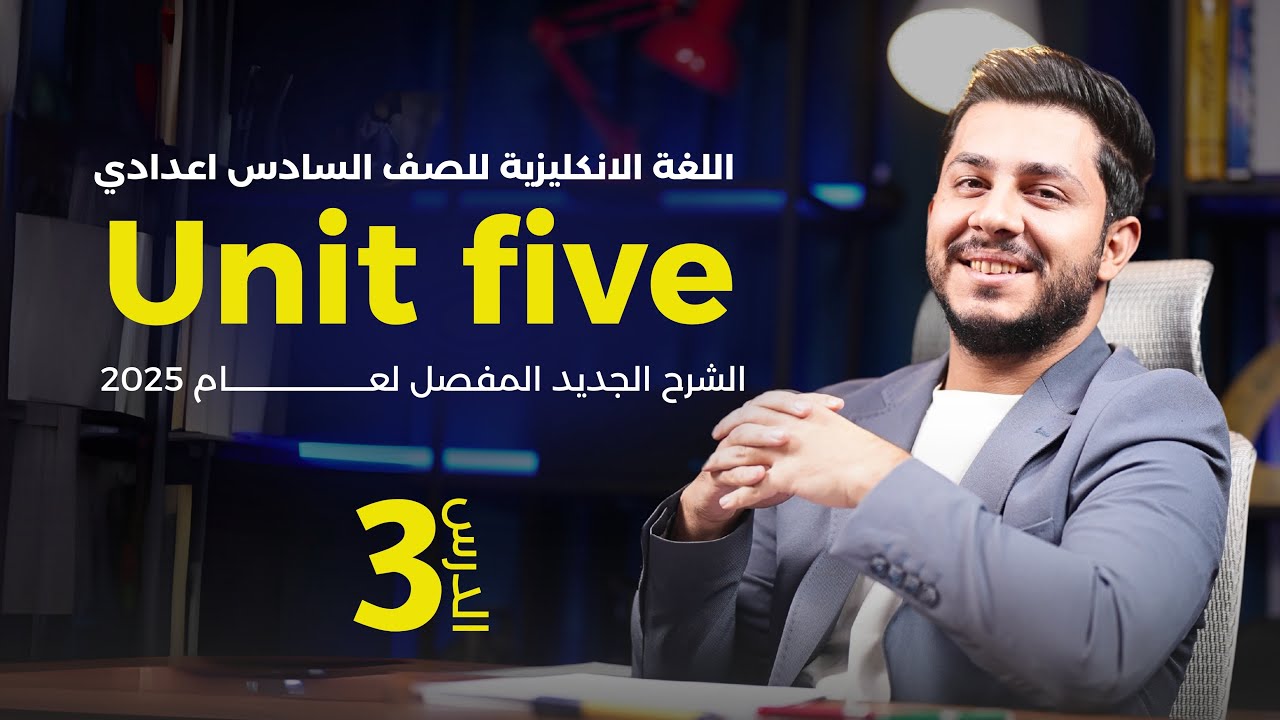 انكليزي السادس الاعدادي 2025 | يونت 5 | (since , for ) مع حل كل الاسئلة الوزارية