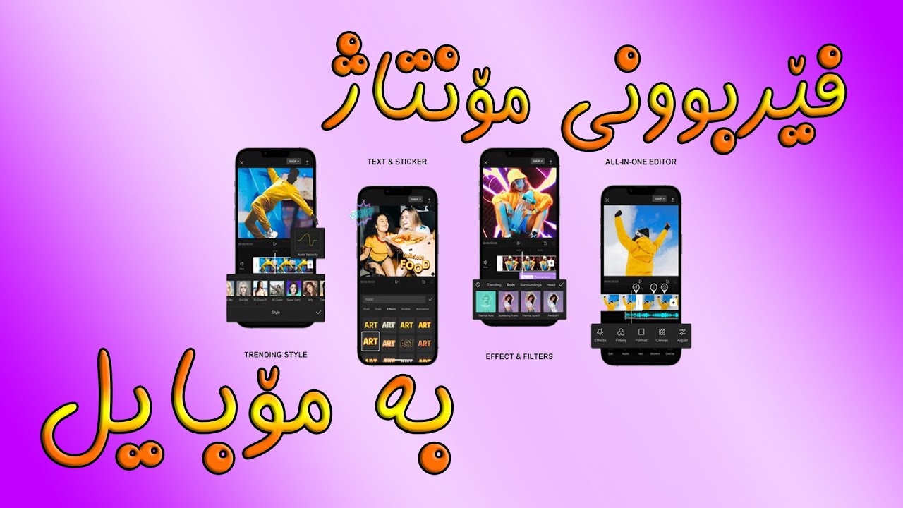 فێربوونی مۆنتاژ بە مۆبایل بۆ یوتیوب وانەی ( 1 )