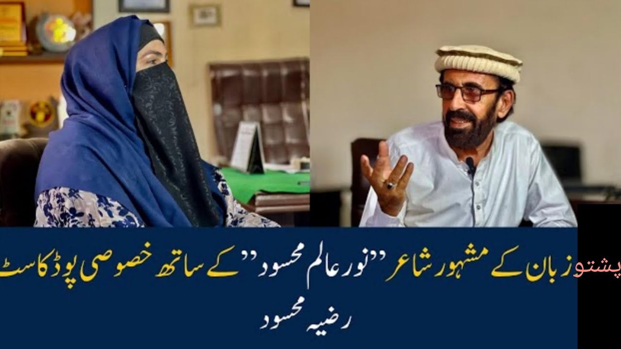 له نور عالم ماسید سره د رضیه محسود ځانګړې مرکه