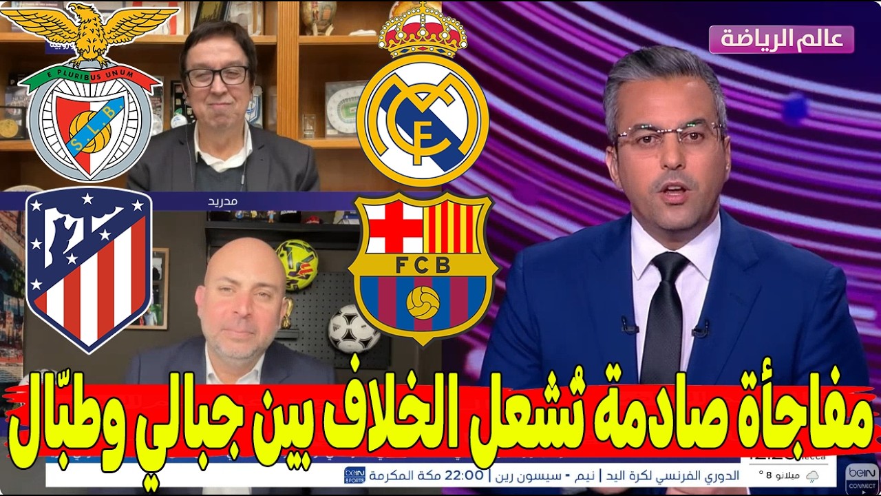 جمال جبالي يفضح كواليس ريال مدريد ضد بنفيكا… وباسل طبال يكشف ريمونتادا برشلونة أمام أتلتيكو!🔥
