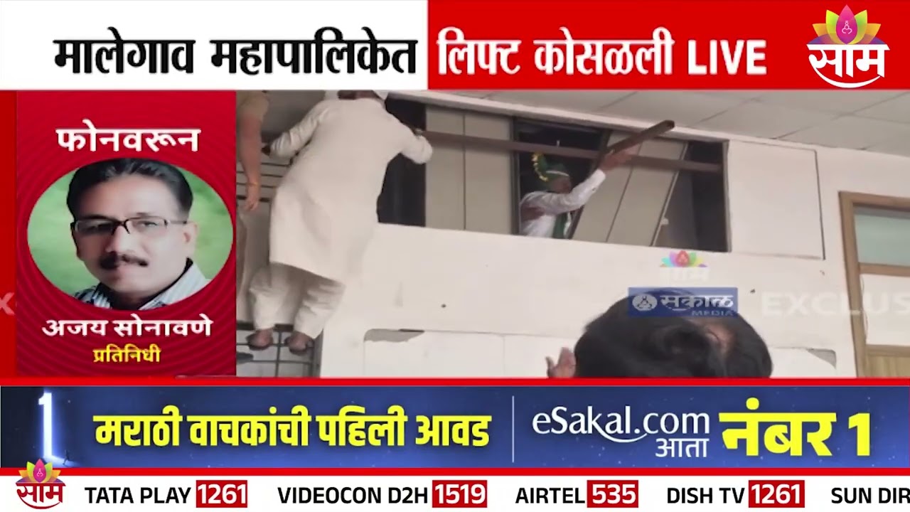 मालेगाव महापालिकेत लिफ्ट कोसळली | Malegaon News