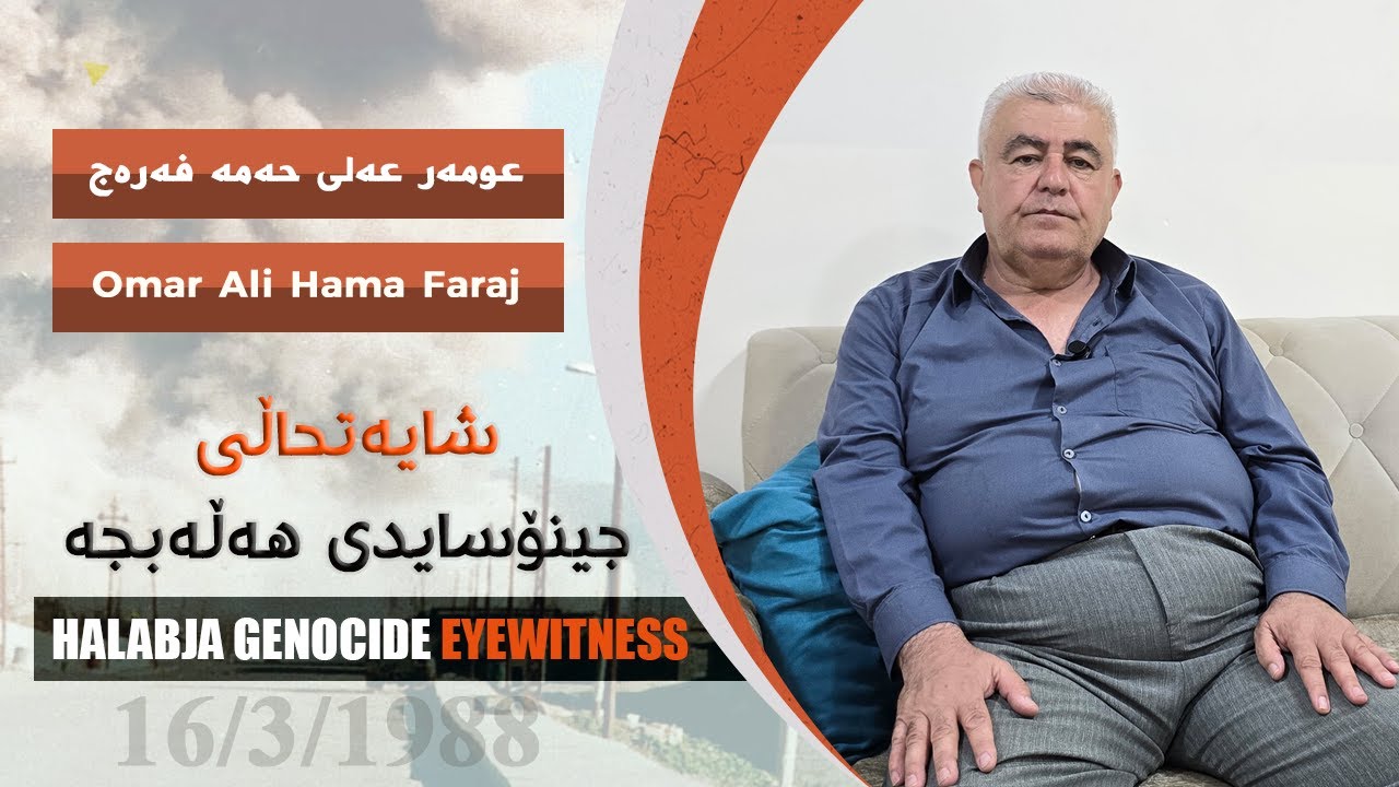 11 عومه‌ر عه‌لی فه‌ره‌ج | Omar Ali Hama Faraj