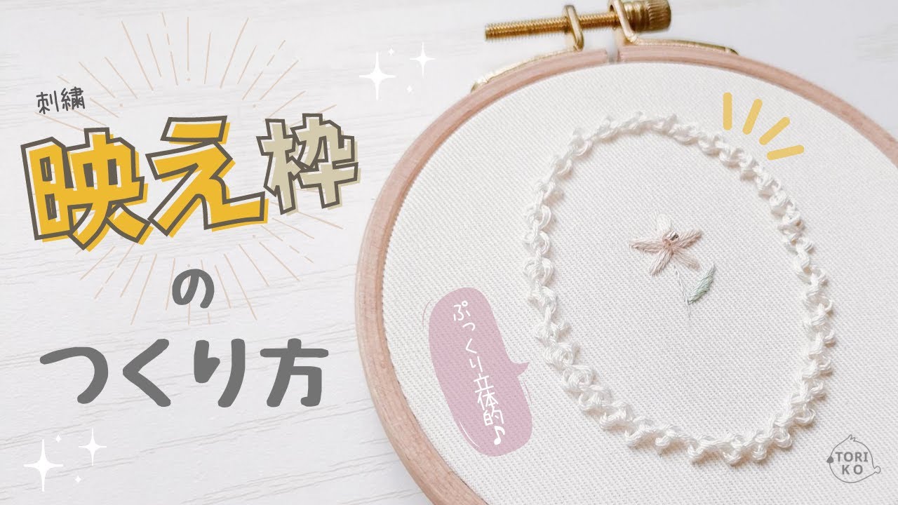 刺繍初心者も簡単につくれちゃう！ケーブルステッチで映える枠刺繍のやり方♪