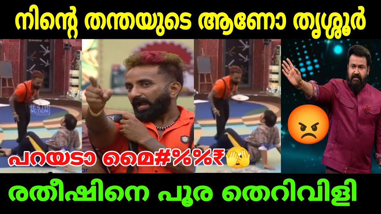 Big Boss Malayalam രതീഷിന്റെ തന്തക്ക് പറഞ്ഞു Rocky Bai 😂