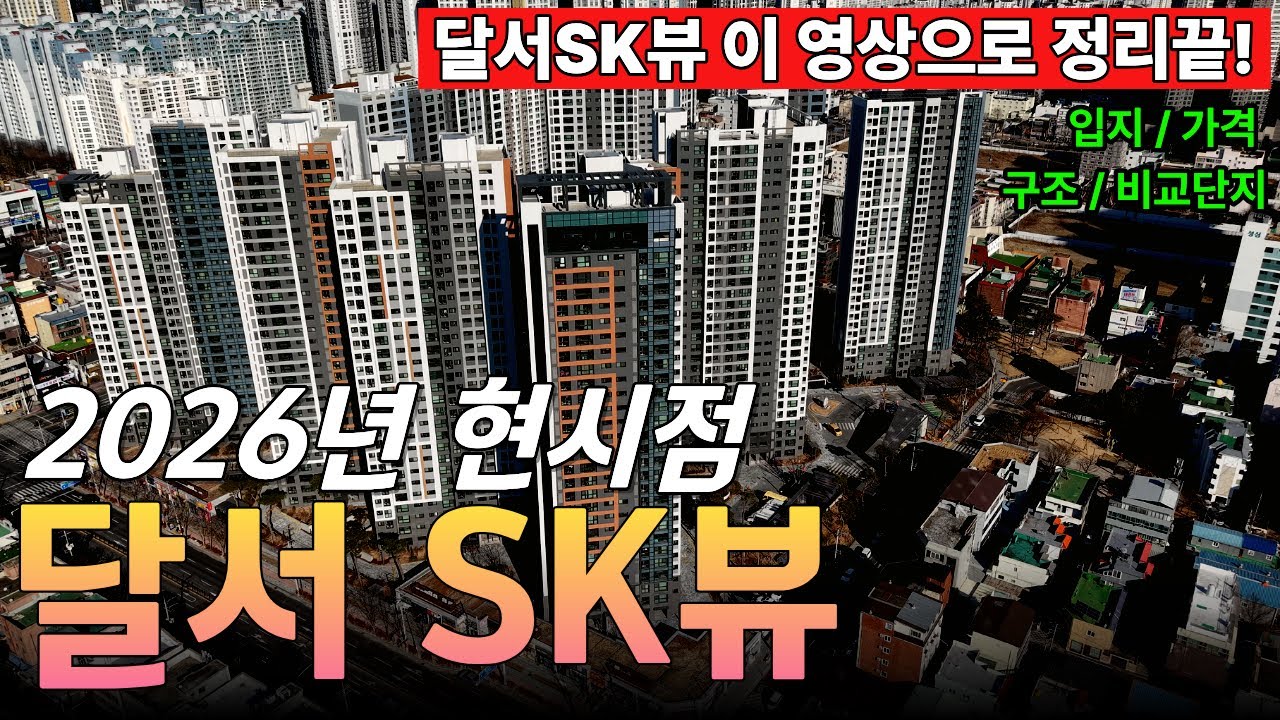 달서SK뷰에 관한 모든 것, 이 영상으로 끝내세요 made in 2026