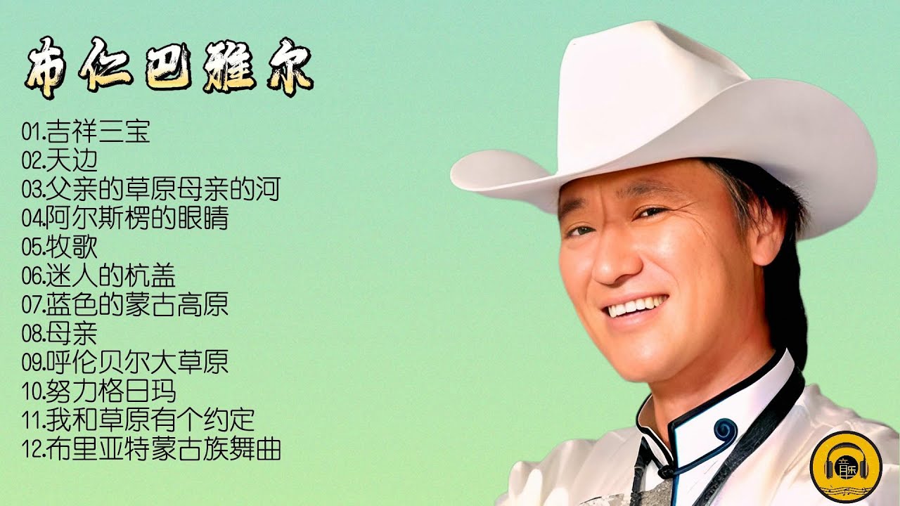 【布仁巴雅尔·天边】他的歌声质朴流畅，来自草原的天籁深情感动天与地！