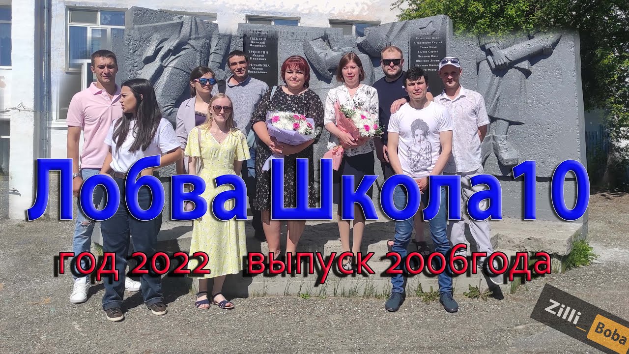 Школа 10 выпуск 2006 16 лет спустя ЛОБВА