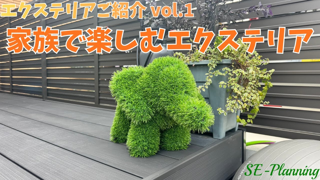 【エクステリアご紹介_vol.1】家族みんなでたのしむエクステリア