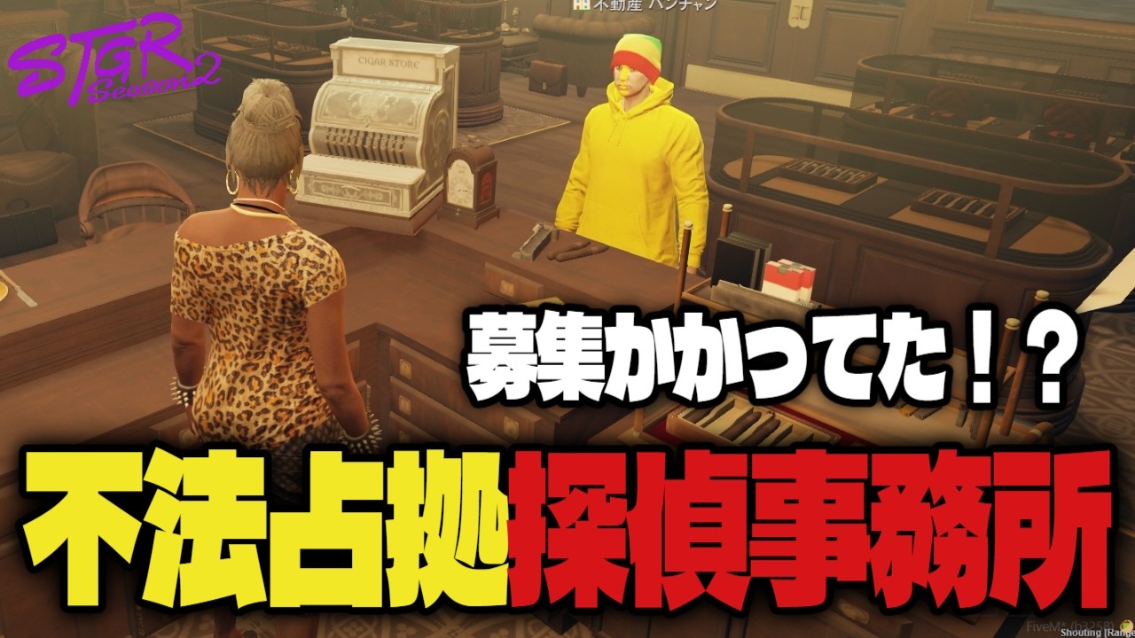 【#ストグラ】実は募集されてた！？探偵事務所を不法占拠していた件　#ストグラSeason2