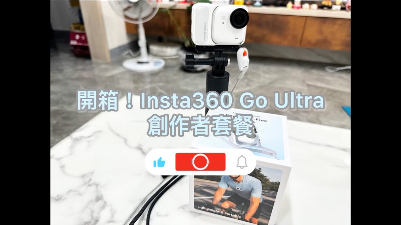 開箱！Insta360 Go Ultra創作者套餐#居服員日常 #簡易開箱#運動相機 #insta360 