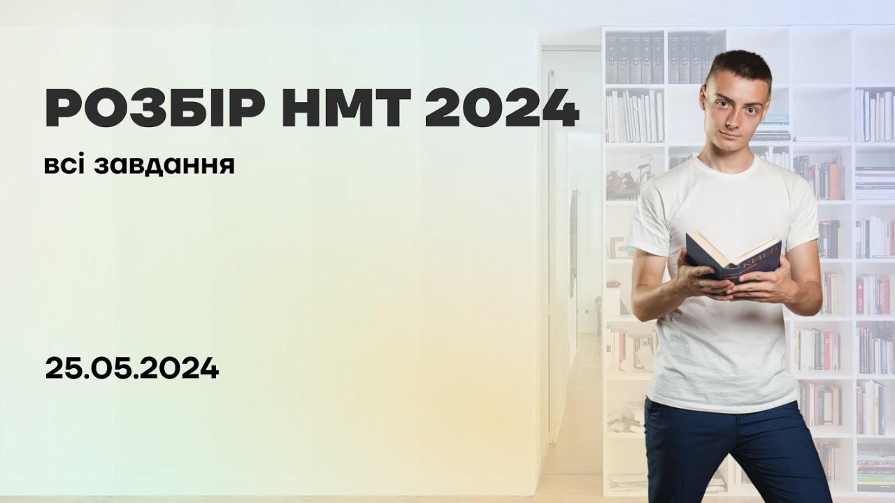 Розбір завдань НМТ з математики | 25.05.2024