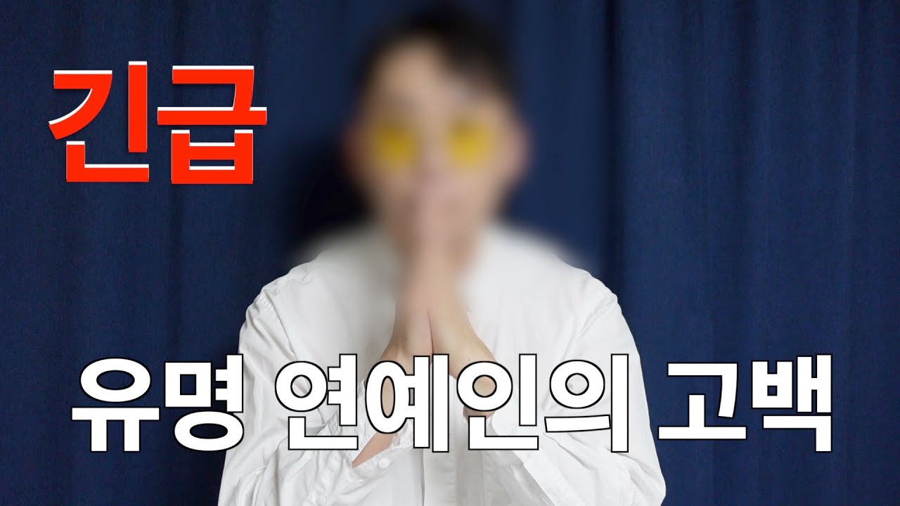 [조배우Vlog]유명 연예인의 충격고백.ep0