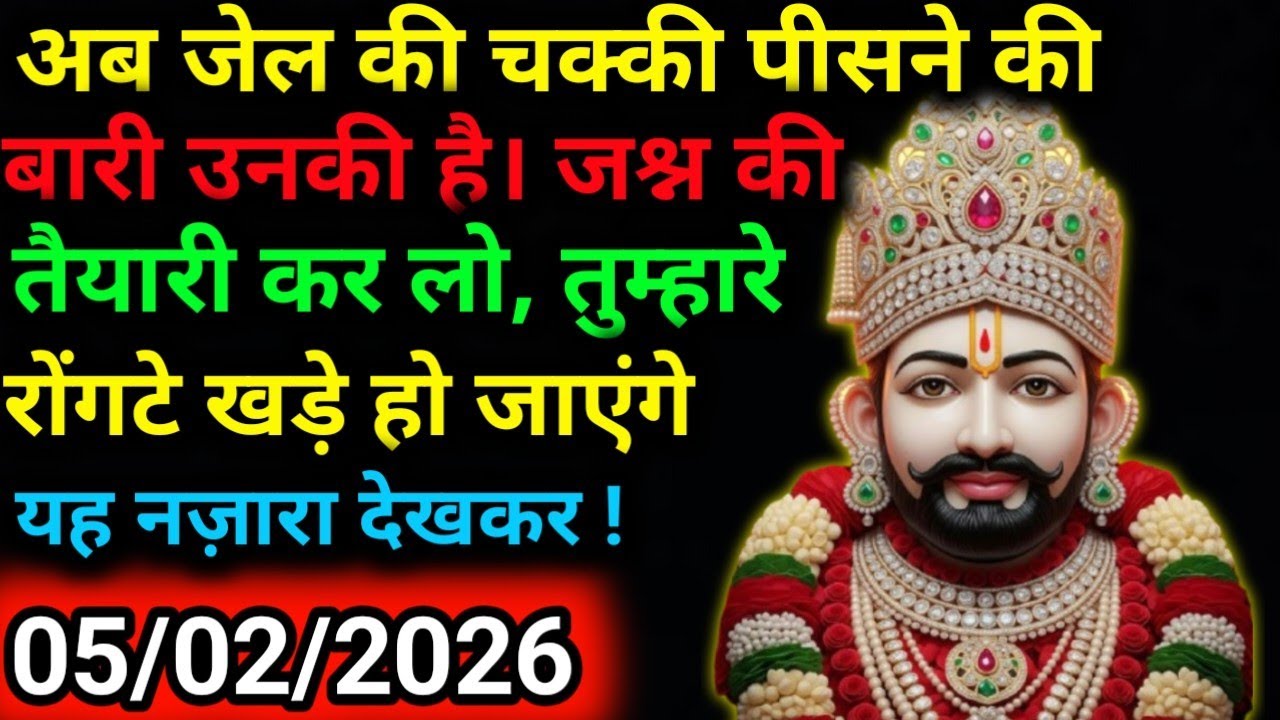 5 February 2025 Ka Khatu Shyam Ji Message|Divine message || Aaj ka divine message