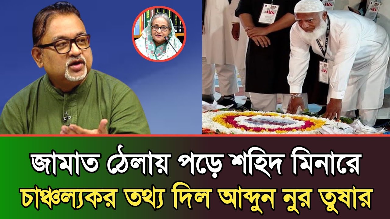জামাতের আমির ঠ্যালায় পড়ে শহিদ মিনারে চাঞ্চল্যকর তথ্য দিল আব্দুন নুর | Abdun Nur said talk show 