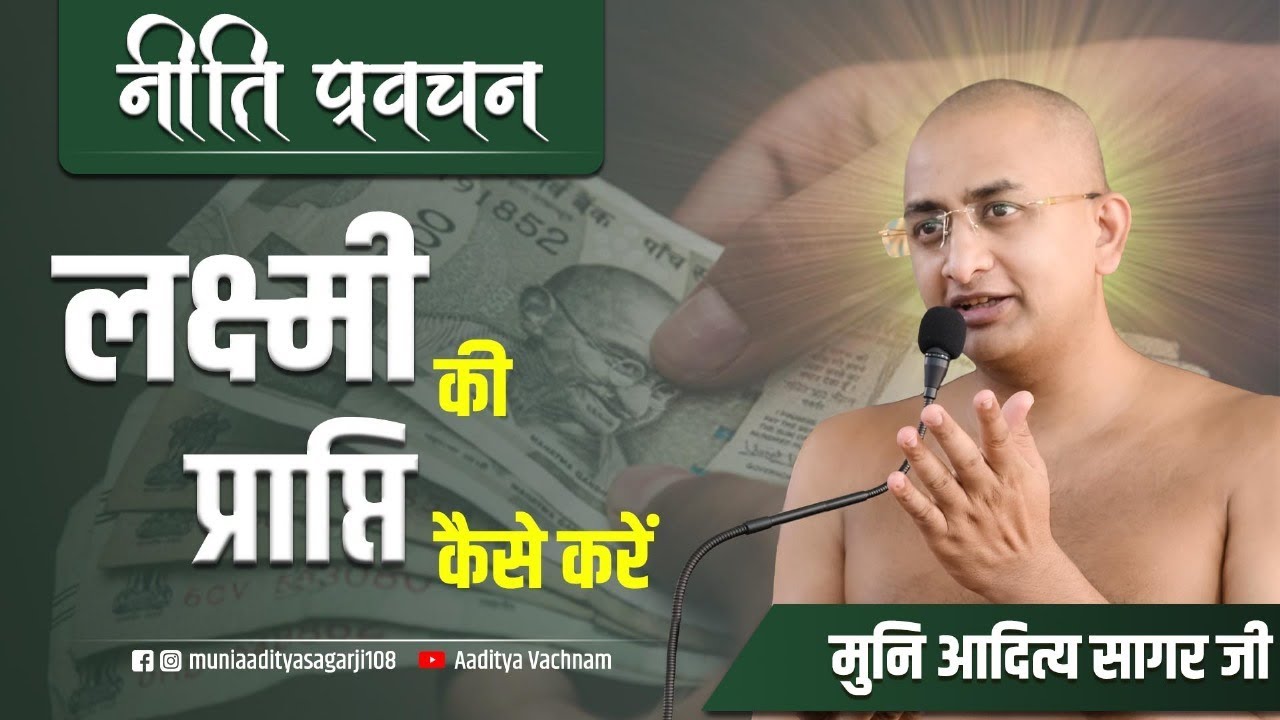 ||लक्ष्मी की प्राप्ति कैसे करें||नीति प्रवचन-25 #motivation #trending #attitude #dignitystatue