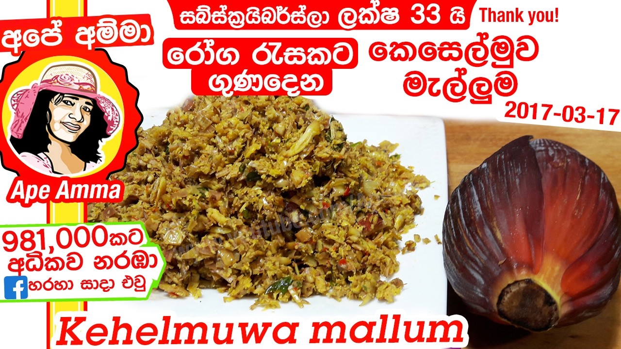 ✔ අර්ශස් දියවැඩියාව හා කාන්තාවන්ට විශේෂවු කෙසෙල්මුව මැල්ලුම keselmuwa mallum by Apé Amma