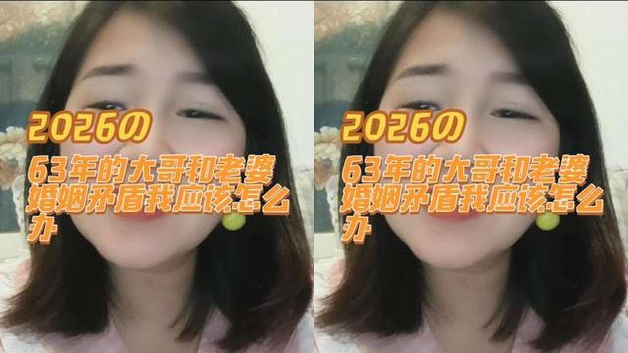 63年大哥和老婆的夫妻矛盾我该不该离婚#情感咨询#婚姻#夫妻关系#男女#两性