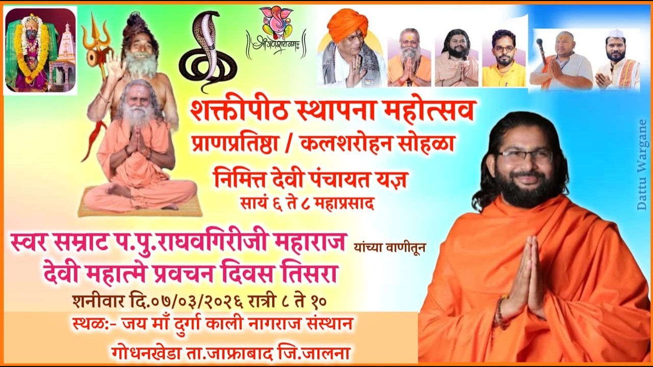 देवी महात्मे प्रवचन प.पू.राघवगिरीजी महाराज यांच्या वाणीतून दि.०७ -०३-२०२६ शनिवार
