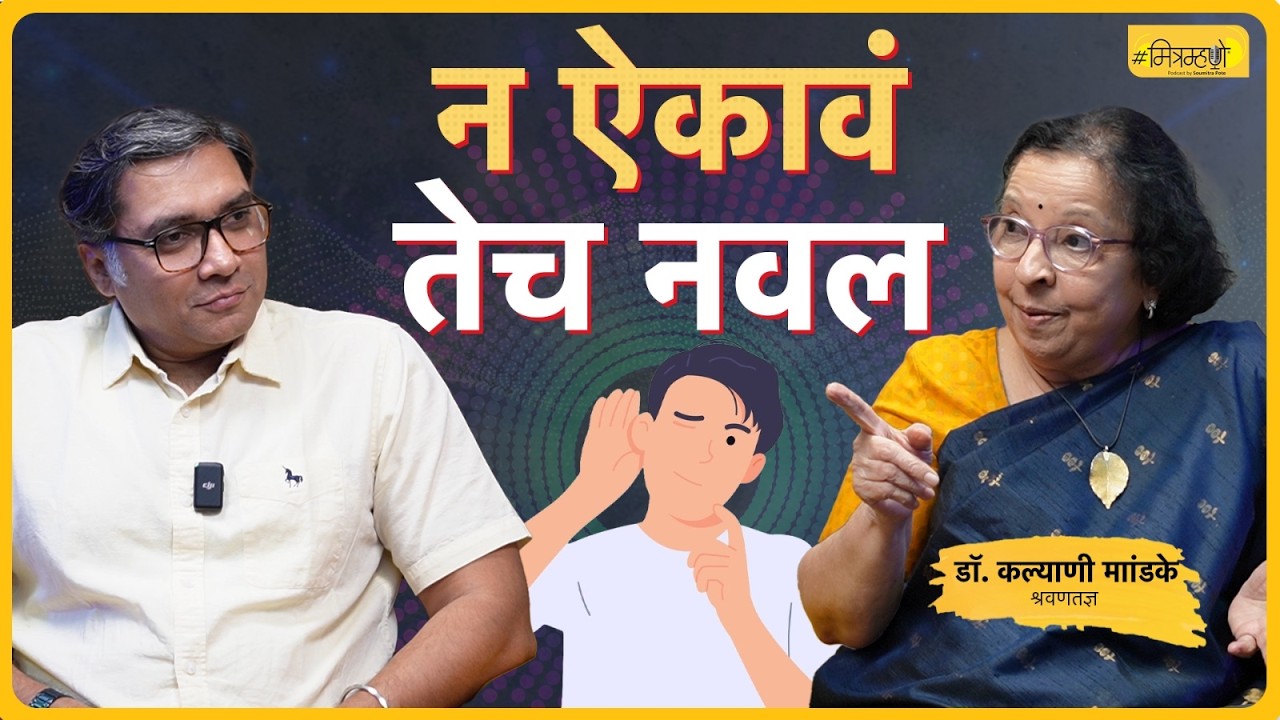 The ear never rests : Dr. Kalyani Mandke | Mitramhane