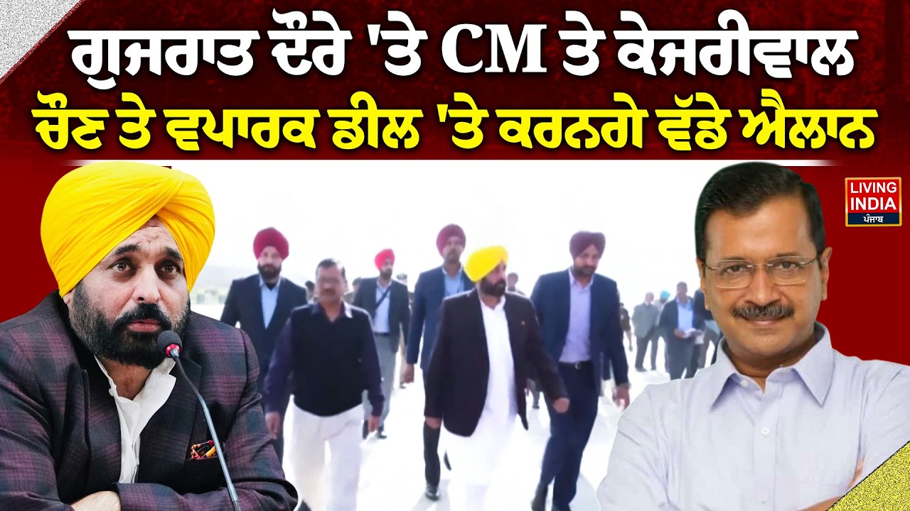 Gujarat ਦੌਰੇ 'ਤੇ CM Bhagwant Mann ਤੇ Arvind Kejriwal,ਚੌਣ ਤੇ ਵਪਾਰਕ ਡੀਲ 'ਤੇ ਕਰਨਗੇ ਵੱਡੇ ਐਲਾਨ|Trade Deal