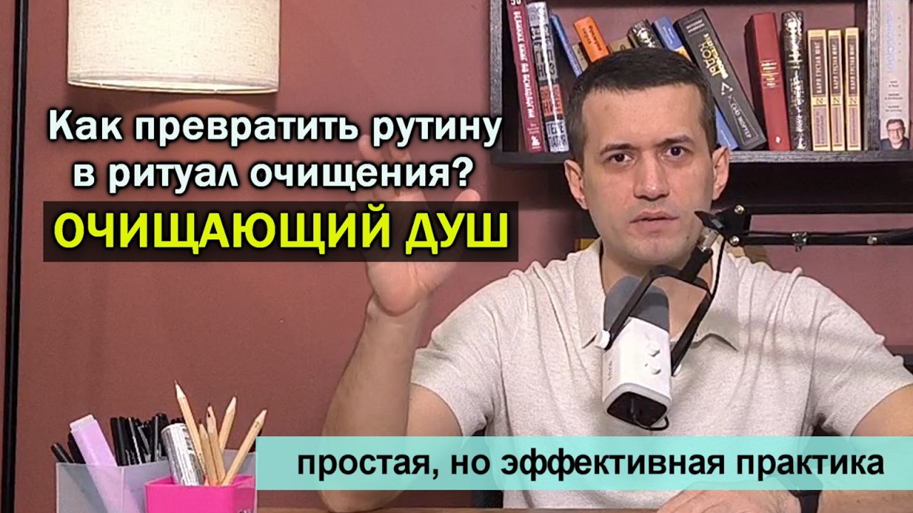 Как превратить ежедневную рутину в ритуал очищения