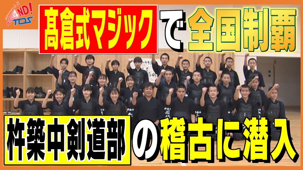 型破りな稽古で全国優勝！杵築中学校剣道部の「魔法の棒」とは！？