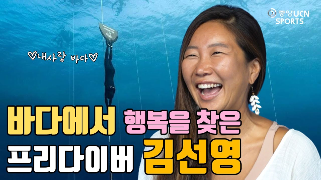 프리다이빙계의 현실판 인어공주?!! - [UCN 스포츠] 레전드를 찾아서 - 김선영 편
