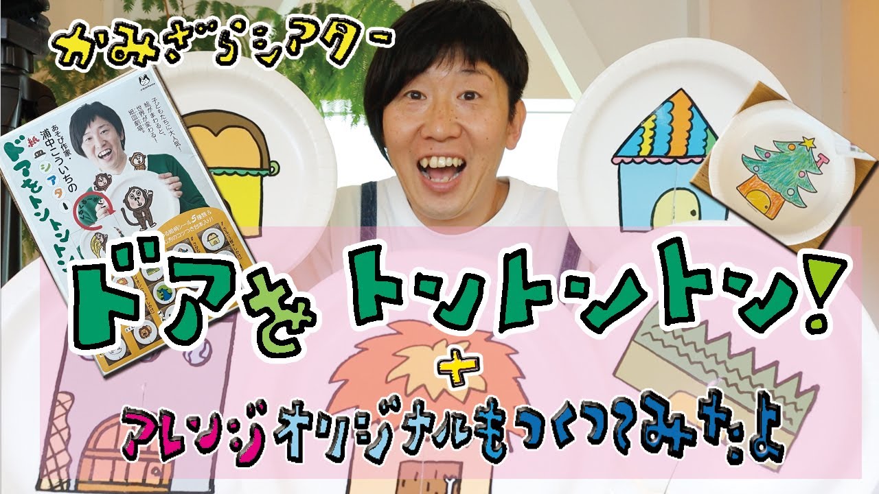 浦中こういちの紙皿シアター「ドアをトントントン」＋オリジナルも作ってみたよ！