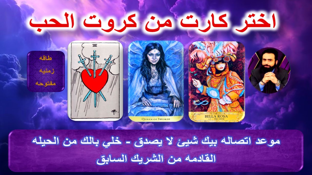 مشاعره ونواياه وموعد اتصاله وعودته والحيله القادمه منه | كروت الحب