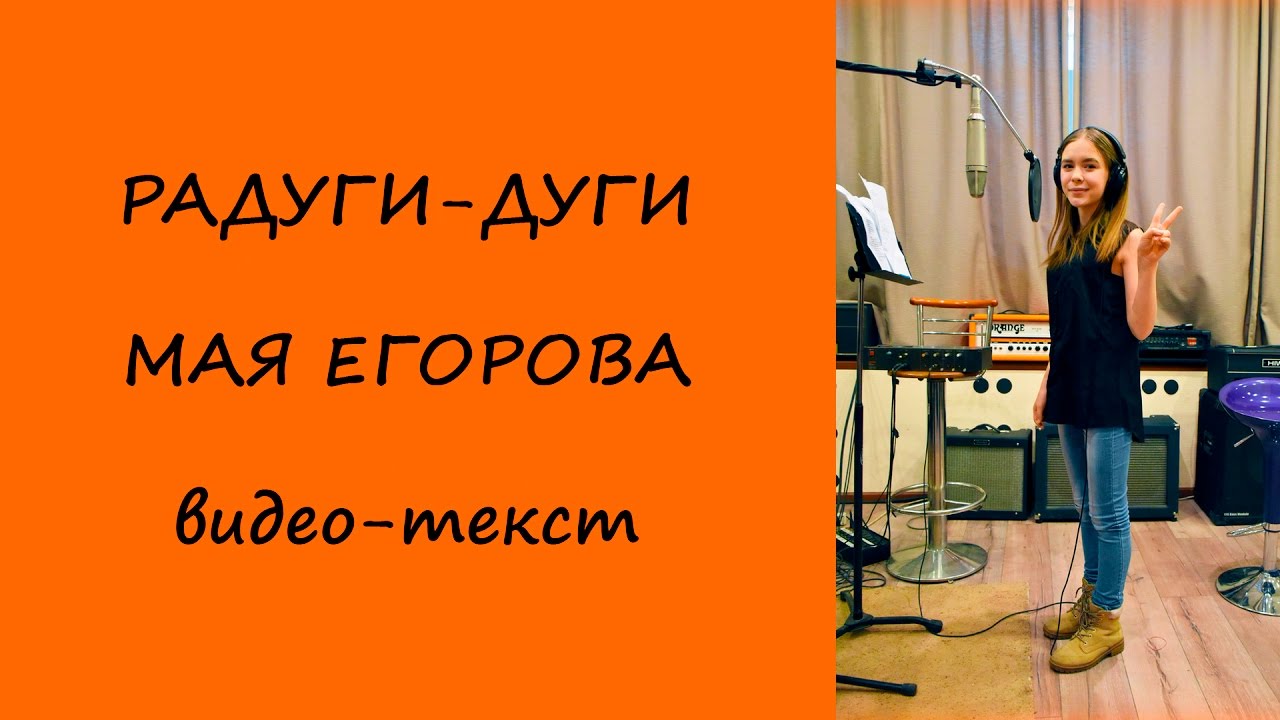 Радуги-дуги. Мая Егорова. Видеотекст. Современные песни для подростков и школьников.