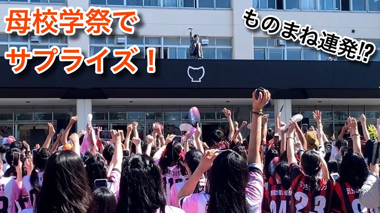 【モニタリング】母校の学祭にサプライズ登場したら想像の100倍盛り上がった...!!!