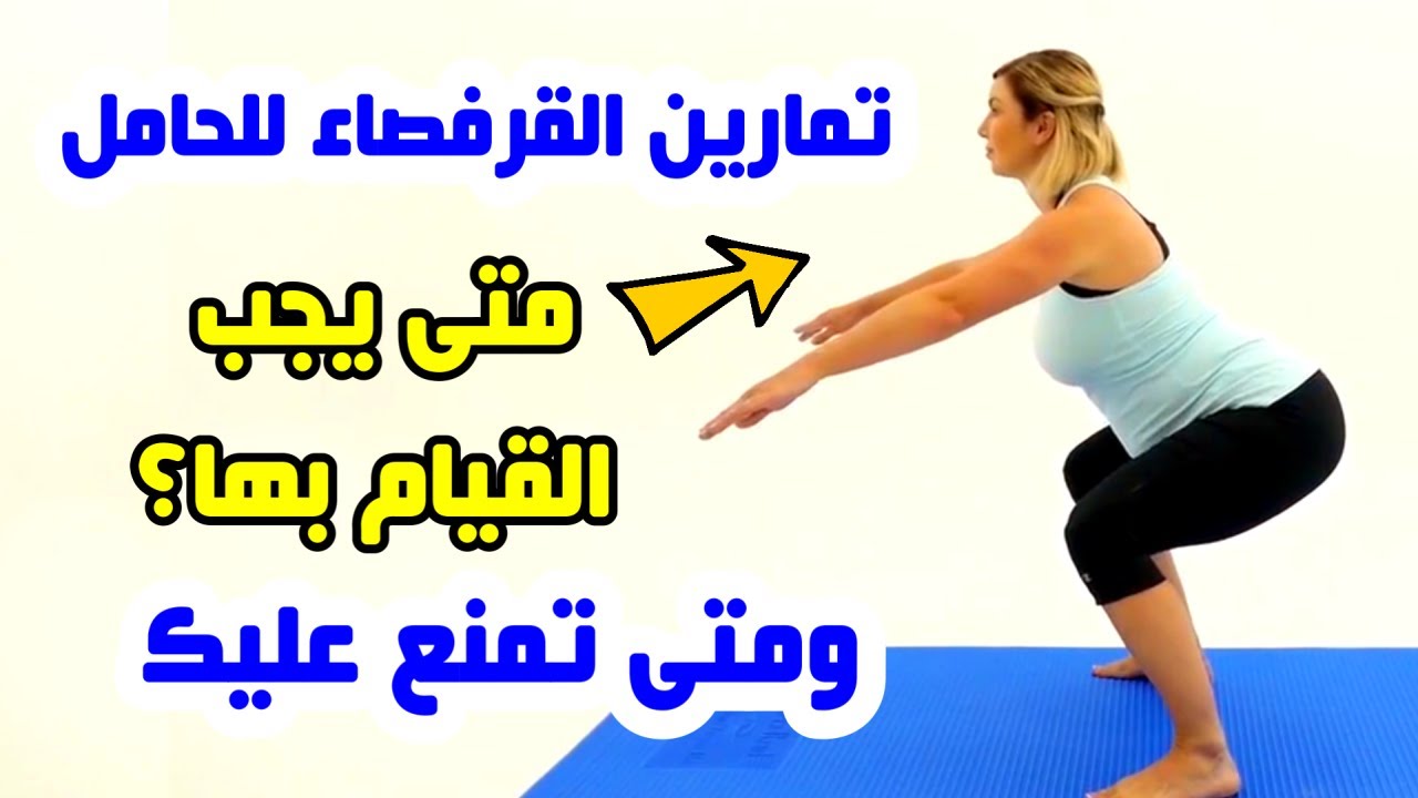 تمارين القرفصاء للحامل في الشهر التاسع لتسهيل الولادة