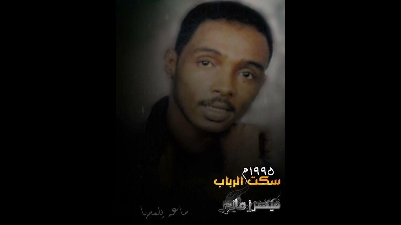 محمود عبد العزيز سكت الرباب..