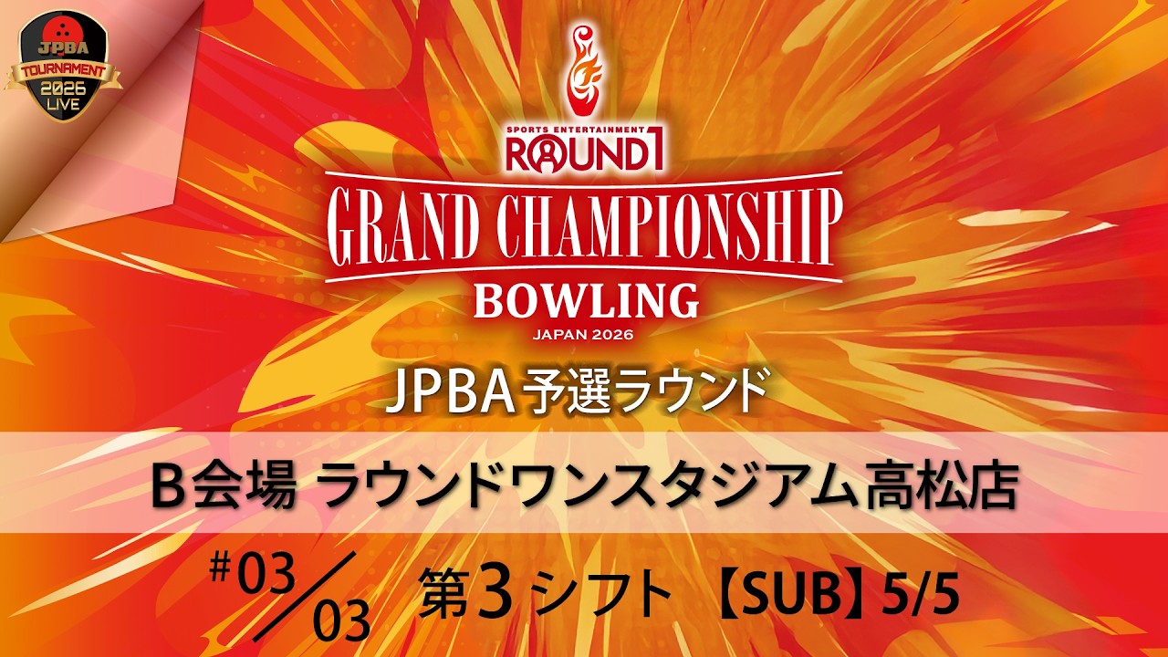 ＪＰＢＡ予選Ｂ会場・第３シフト（31L-34L）