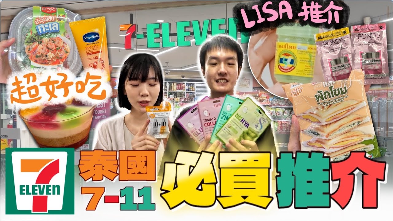 帶你開箱泰國7-11 | 曼谷7-11 美食 小吃推介 | blackpink Lisa 都推薦的鼻通 !!  | 7-11 必買推介 | 2024 泰國自由行攻略 | 伴手禮推薦 | 帶你開箱便利店